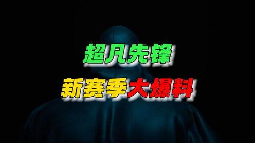 超凡更新爆料最新消息,全新内容与惊喜等你探索！