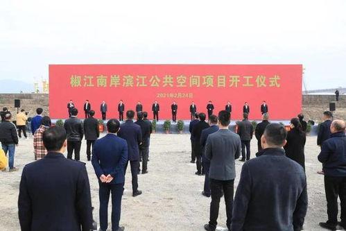 台州椒江最新爆料,揭秘城市新动态与热点事件